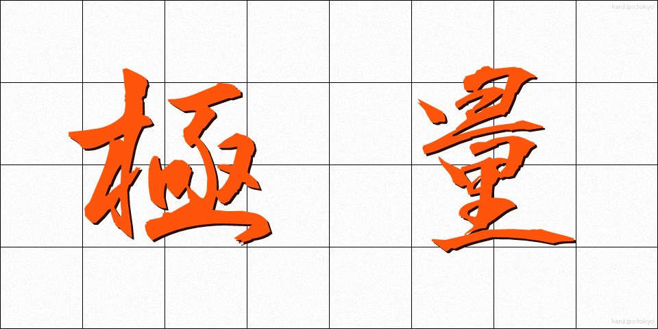 極量 (きょくりょう)