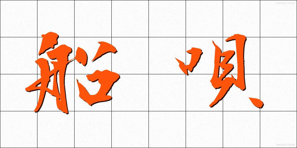 船唄 (ふなうた)