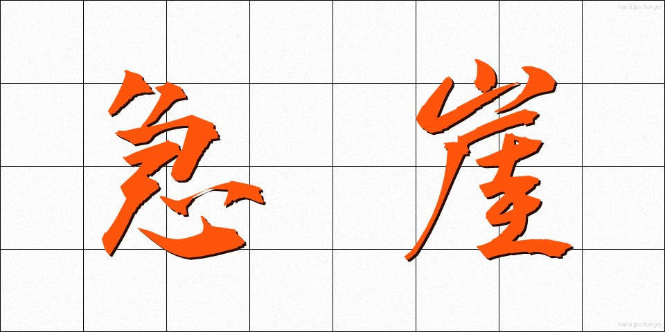 急崖 (きゅうがい)