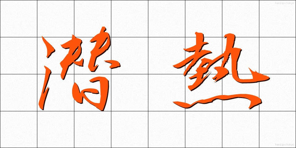 潜熱 (せんねつ)