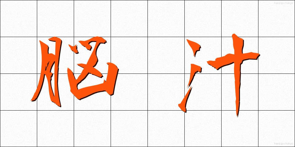 脳汁 (のうじゅう)