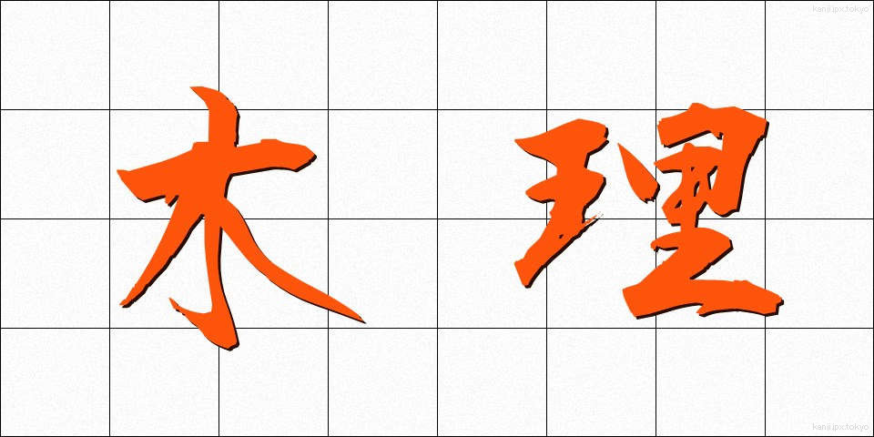 木理 (きり)