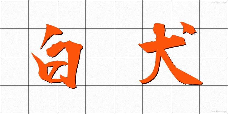 白犬 (しろいぬ)