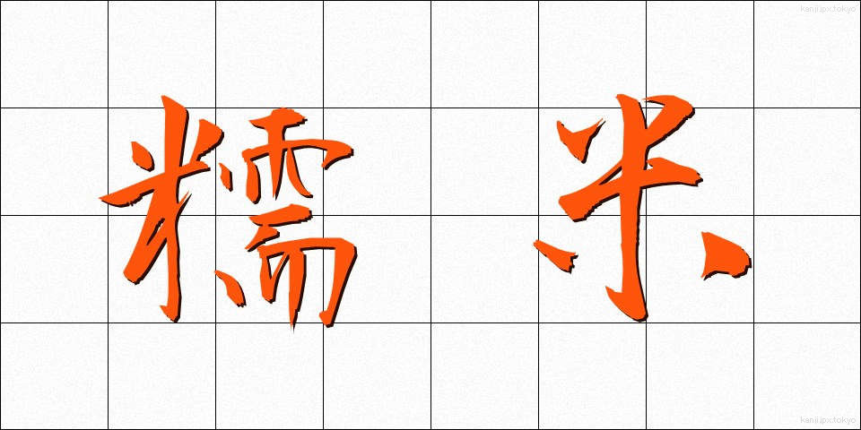 糯米 (もちごめ)