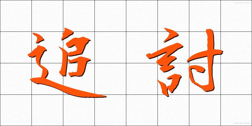 追討 (ついとう)