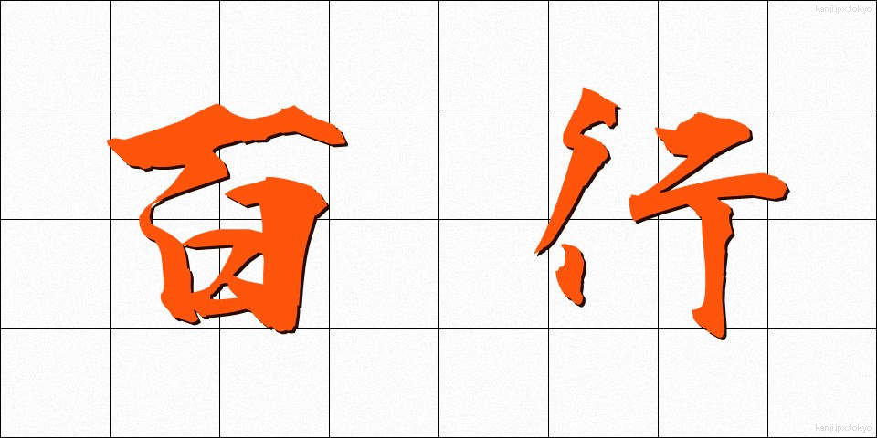 百行 (ひゃくこう)