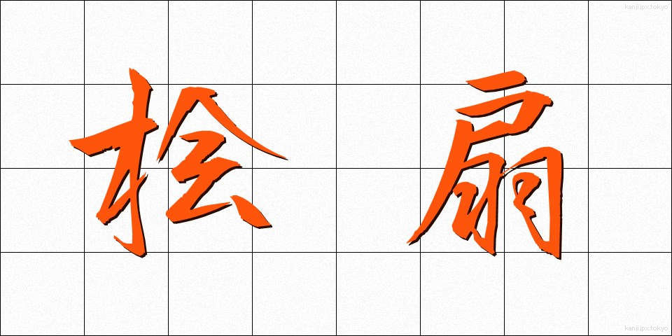 桧扇 (ひおうぎ)