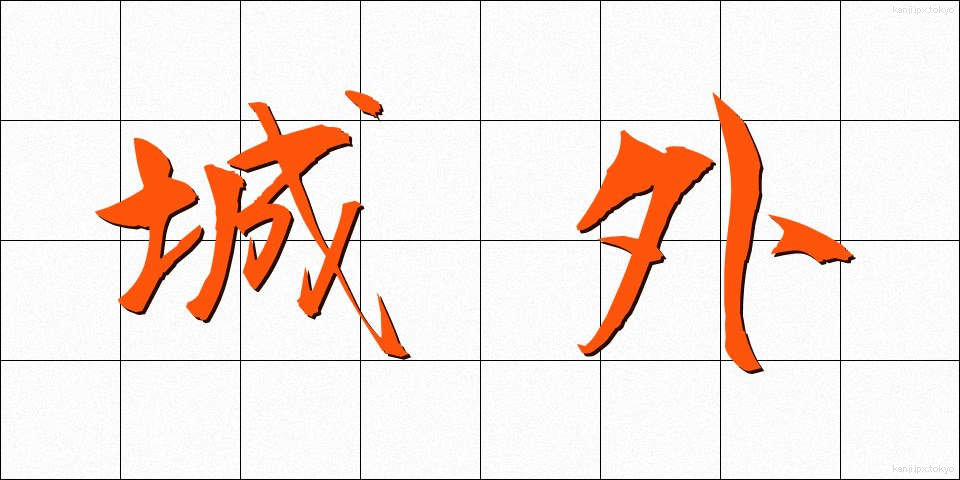 城外 (じょうがい)