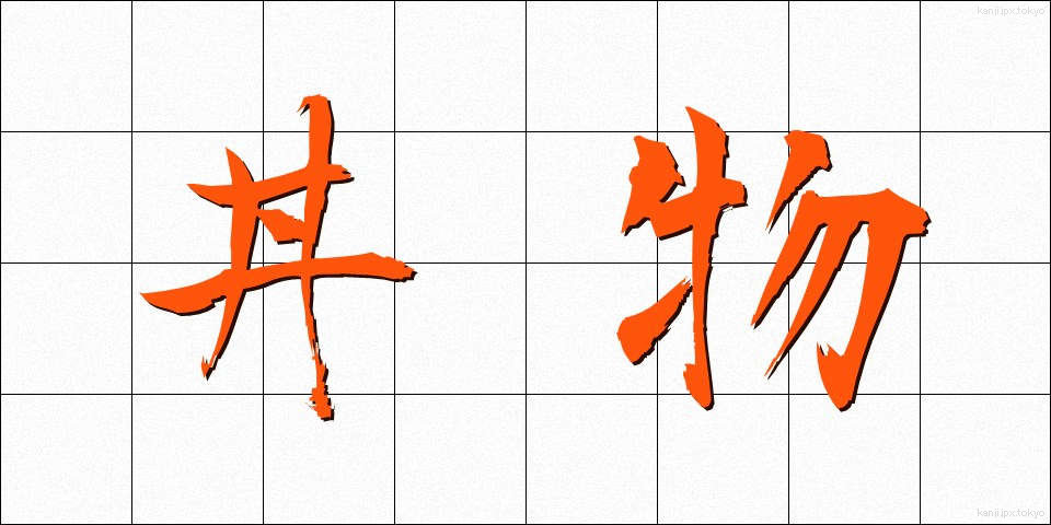 丼物 (どんぶりもの)