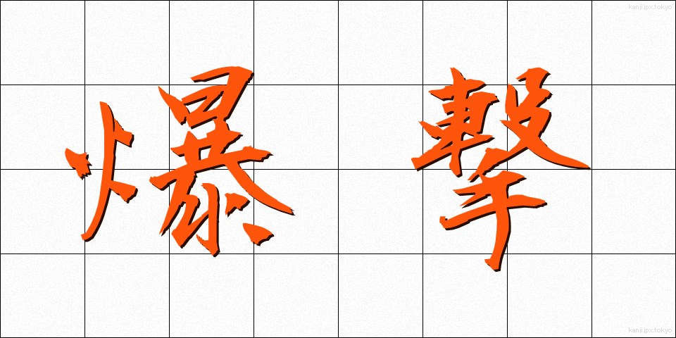 爆撃 (ばくげき)