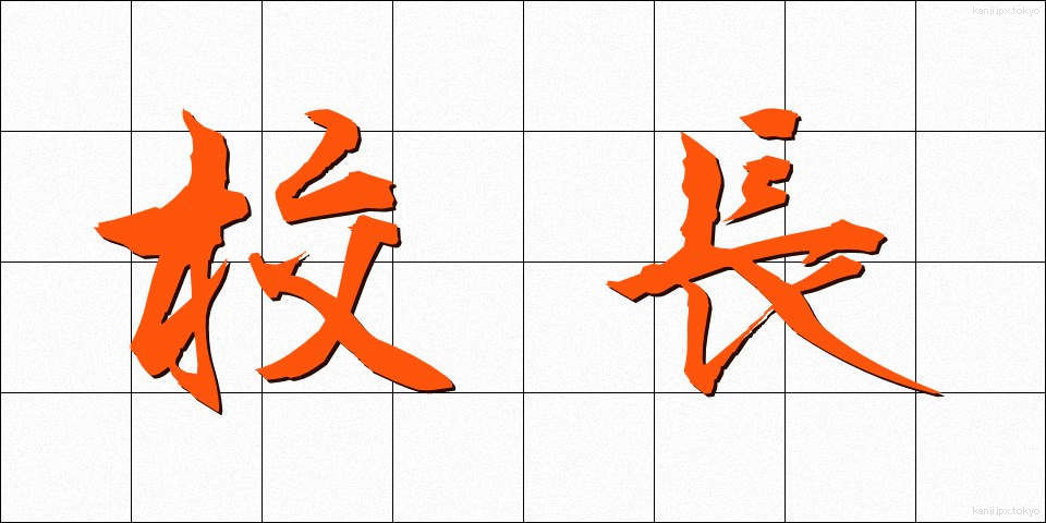 校長 (こうちょう)