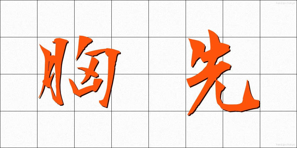 胸先 (むねさき)