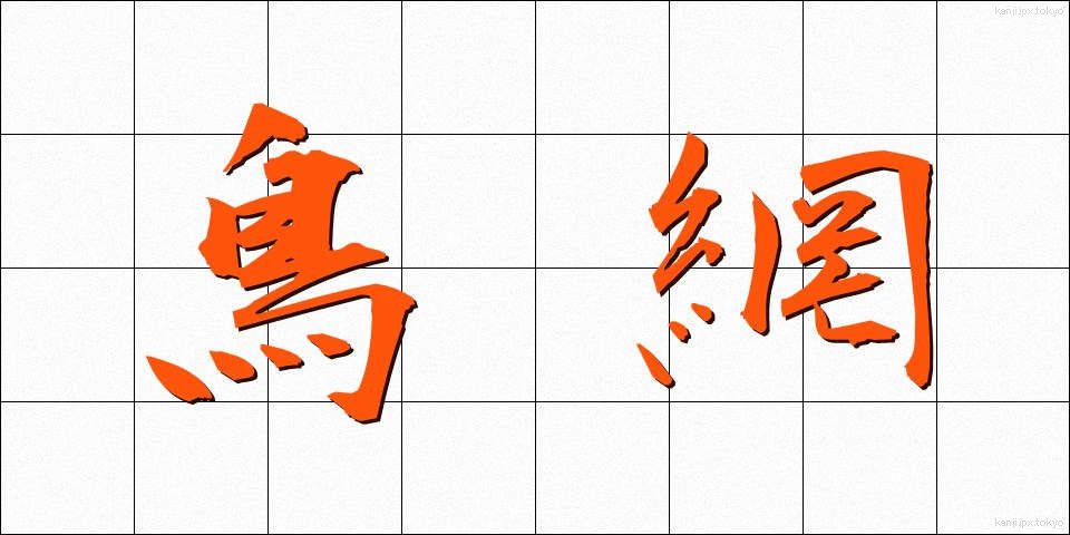 鳥網 (とりあみ)