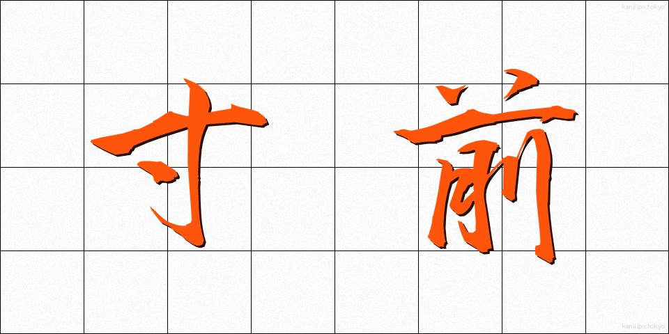 寸前 (すんぜん)