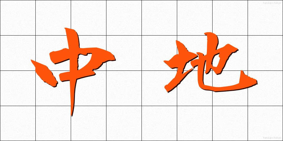 中地 (なかち)