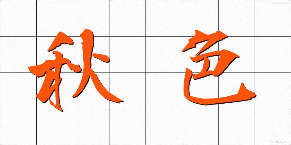 秋色 (しゅうしょく)