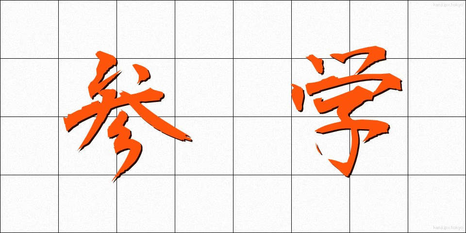 参学 (さんがく)