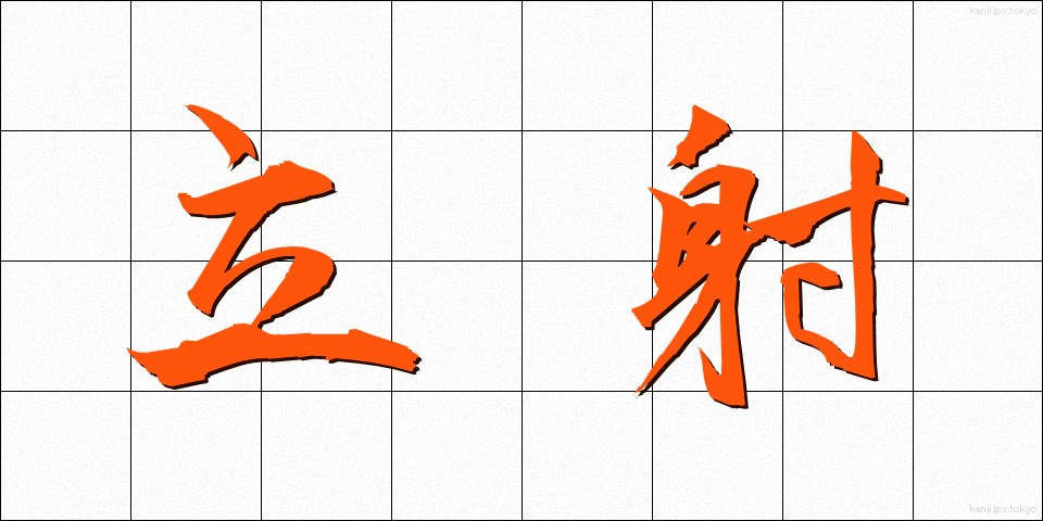 立射 (りっしゃ)