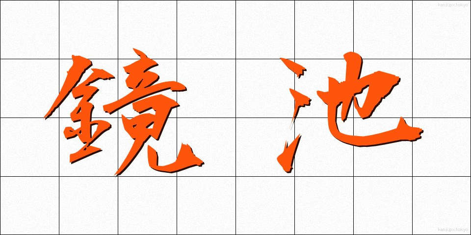 鏡池 (きょうち)