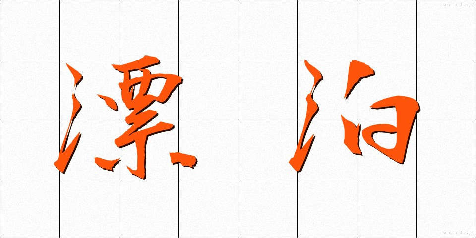 漂泊 (ひょうはく)