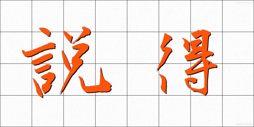 説得 (せっとく)