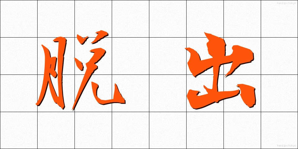 脱出 (だっしゅつ)