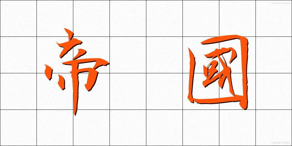 帝國 (ていこく)