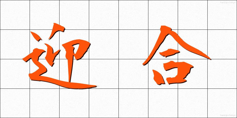迎合 (げいごう)