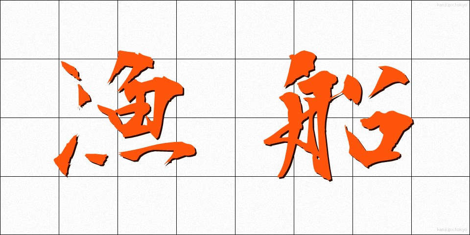 漁船 (ぎょせん)