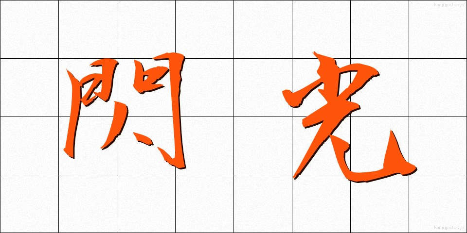 閃光 (せんこう)