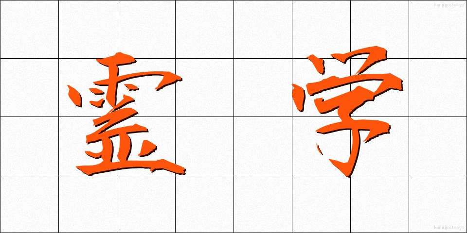 霊学 (れいがく)