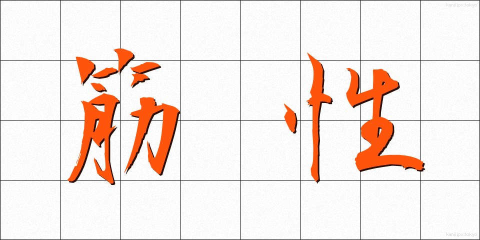 筋性 (きんせい)