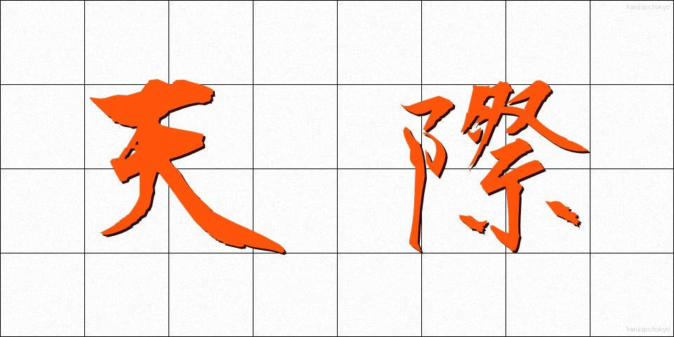 天際 (てんさい)