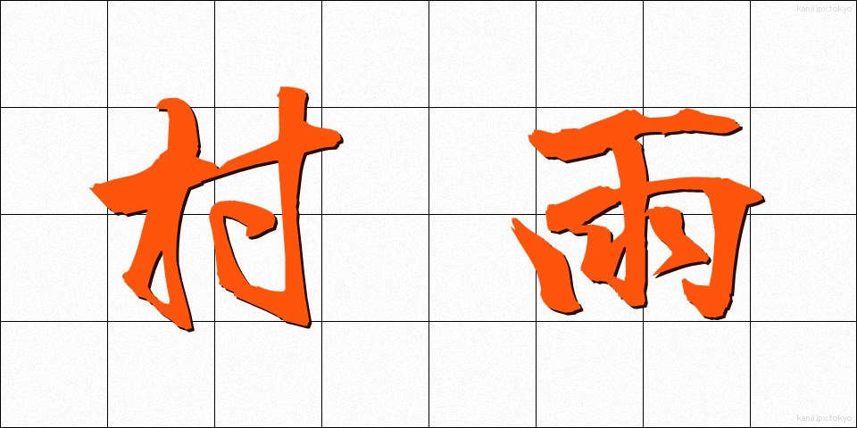 村雨 (むらさめ)