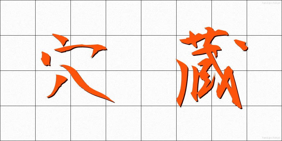 穴蔵 (あなぐら)