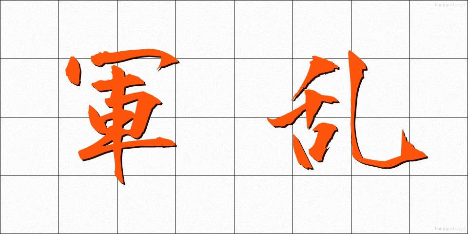 軍乱 (ぐんらん)