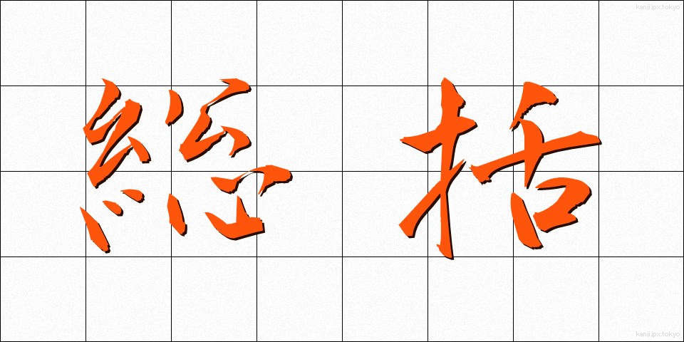 総括 (そうかつ)