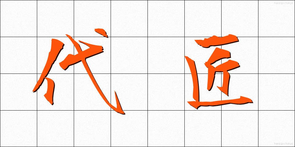 代匠 (だいしょう)