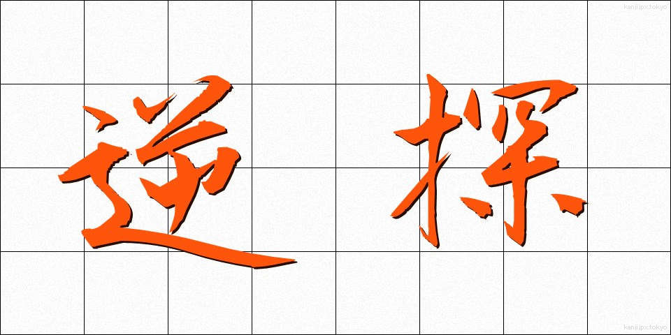 逆探 (ぎゃくたん)