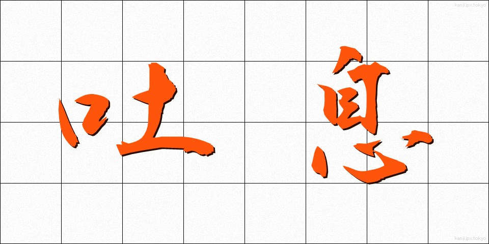 吐息 (といき)