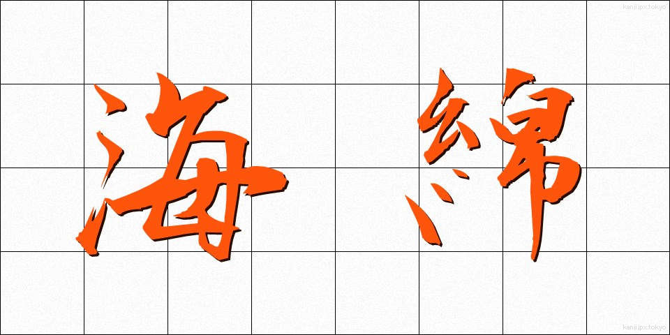 海綿 (かいめん)