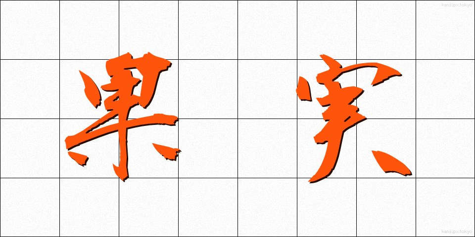 果実 (かじつ)