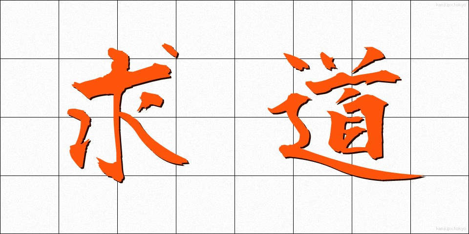 求道 (きゅうどう)