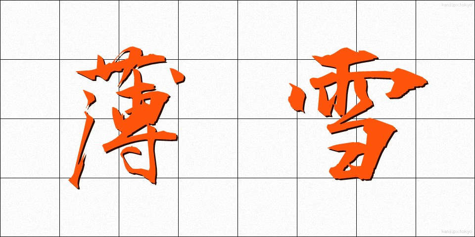 薄雪 (うすゆき)