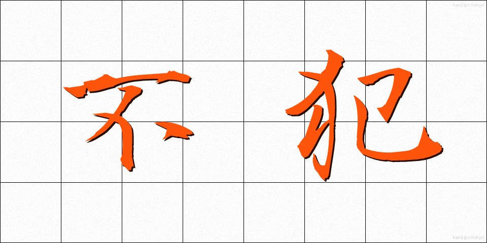 不犯 (ふぼん)