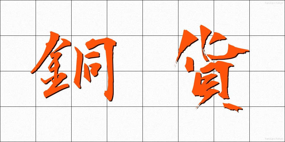 銅貨 (どうか)