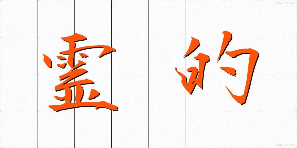 霊的 (れいてき)