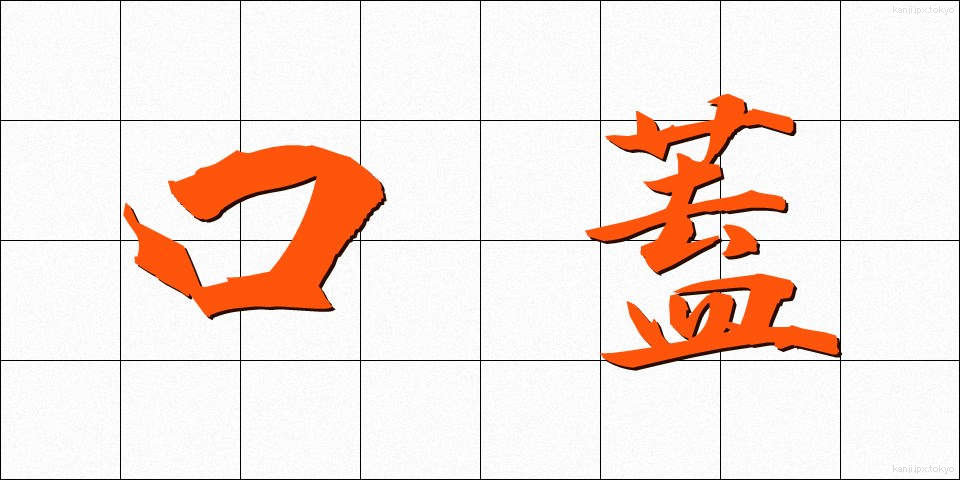 口蓋 (こうがい)