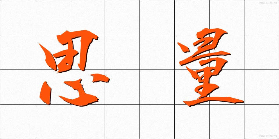 思量 (しりょう)