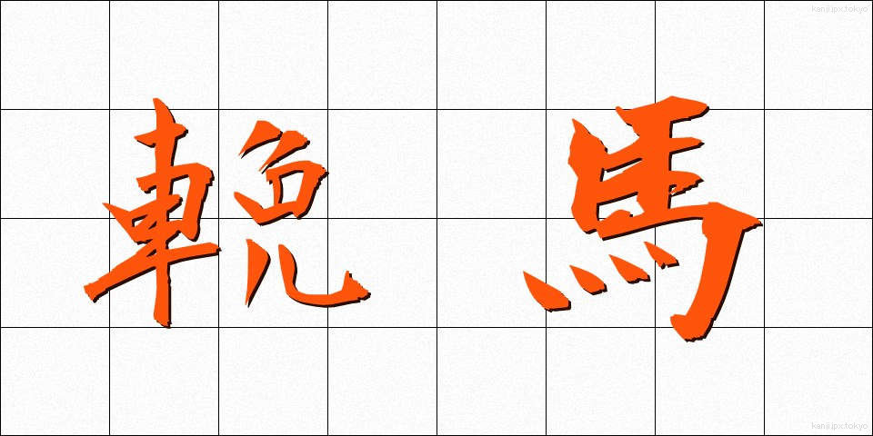 輓馬 (ばんば)